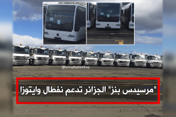 “مرسيدس بنز” تُدعّم “نفطال” و”إيتوزا”
