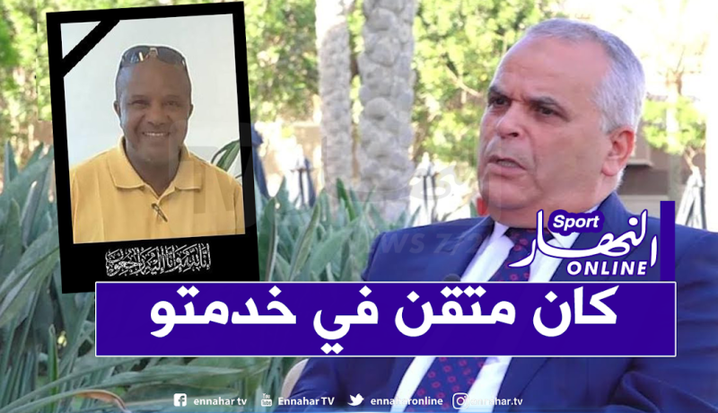 بهلول: ” المرحوم كان متفان في عمله رغم نقص الإمكانيات وبعد المسافة”