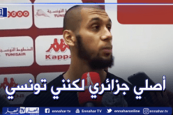 العيدوني: “صحيح أن أصولي جزائرية لكنني أفتخر بحمل ألوان المنتخب التونسي”