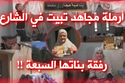 بالفيديو.. أرملة مجاهد تبيت في الشارع رفقة بناتها السبعة..!!