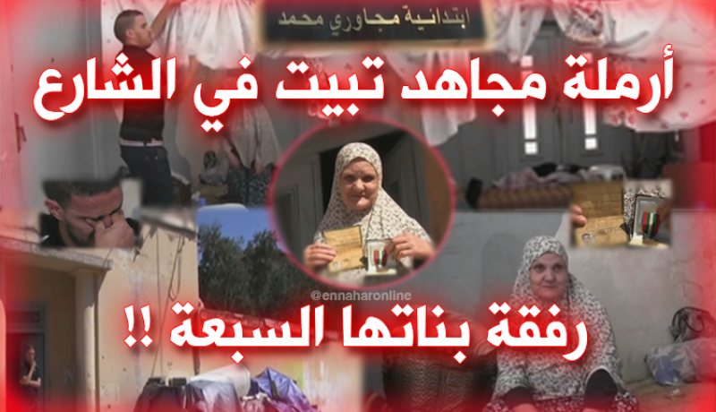 بالفيديو.. أرملة مجاهد تبيت في الشارع رفقة بناتها السبعة..!!