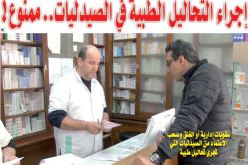 عقوبات إدارية أو الغلق وسحب الاعتماد من الصيدليات التي تجري تحاليل طبية