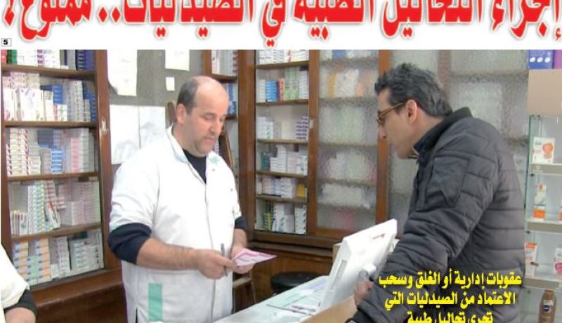 عقوبات إدارية أو الغلق وسحب الاعتماد من الصيدليات التي تجري تحاليل طبية