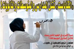 “الكناباست” تشلّ المدارس والمتوسطات والثانويات!