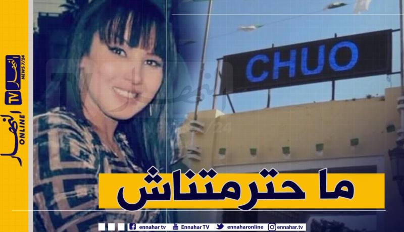 مستشفى وهران يقاضي الشابة “سهام الجابونية”