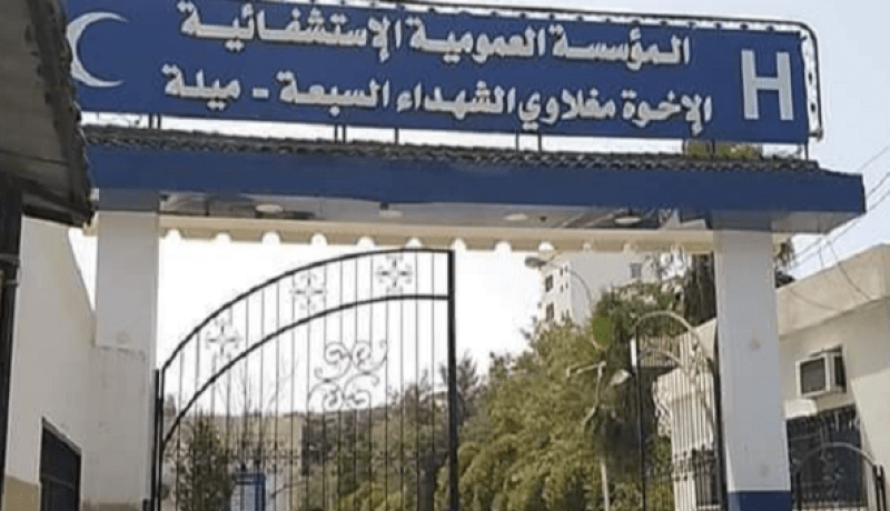 ميلة : وكيل الجمهورية يأمر بفتح تحقيق حول وفاة إمرأة بمستشفى الولاية