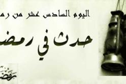 التاريخ الإسلامي.. حدث في مثل هذا اليوم 16 رمضان