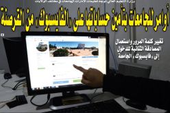 أوامر للجامعات بتأمين حساباتها على “الفايسبوك” من القرصنة