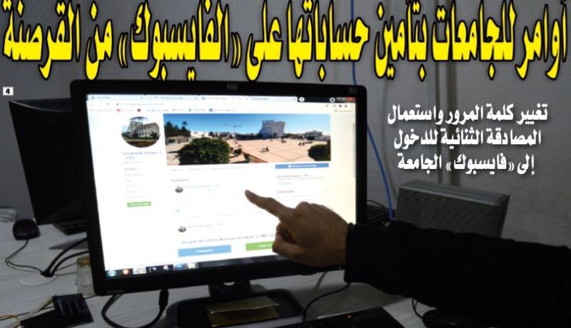 أوامر للجامعات بتأمين حساباتها على “الفايسبوك” من القرصنة