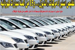 تقليص استيراد مركبات “الديزل”.. و15 من المئة سيارات كهربائية