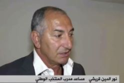 بالفيديو .. نور الدين قريشي يكشف أسباب تراجع مستوى الخضر