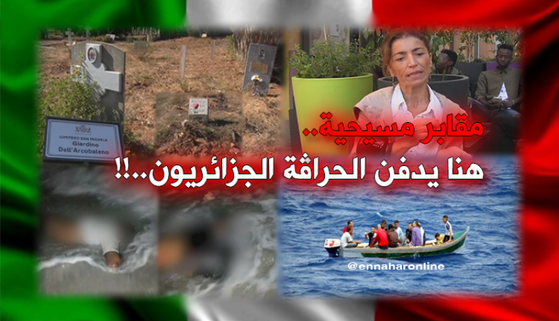 جثث الحراڤة الجزائريين مصيرها مقابر المسيح..!!