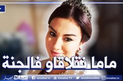 هذا آخر ما قالته ريم غزالي لوالدتها قبل وفاتها