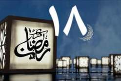 التاريخ الإسلامي.. هذا ما حدث في 18 رمضان