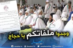 إيداع ملفات الحجاج بالدوائر بداية من 24 مارس و25 أفريل آخر أجل