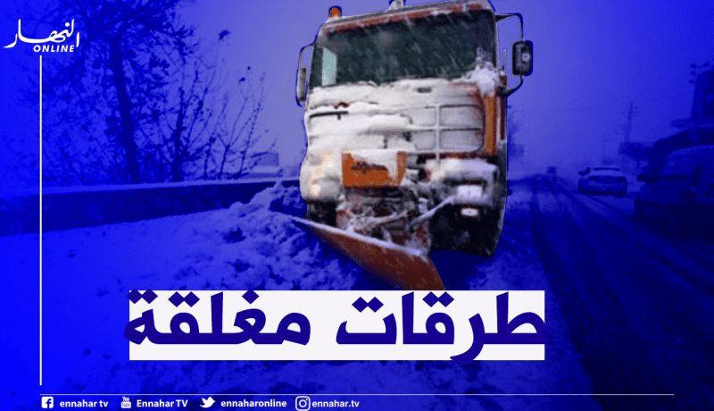 هذه الطرق المقطوعة بسبب الإضطرابات الجوية