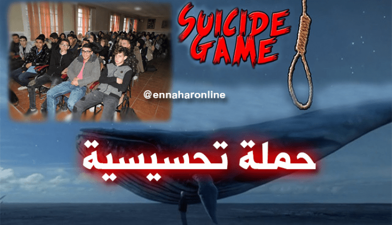 بالصور… حملة تحسيسية حول مخاطر “الحوت الأزرق” بقسنطينة