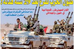 طبول الحرب تُقرع بعد 29 سنة هدنة