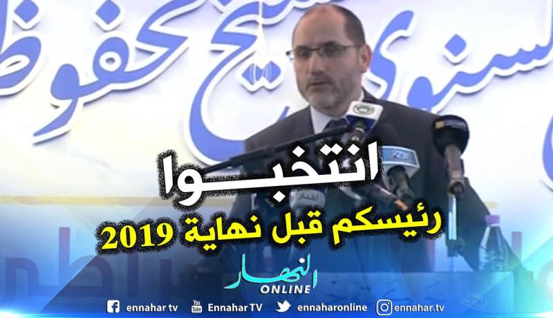 مقري: “لا بد من الذهاب لانتخابات رئاسية قبل نهاية السنة”