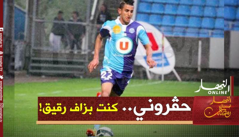 محرز: “إسبانيا وميسي غيّروا نظرة فرنسا إلى اللاعب النحيف”!