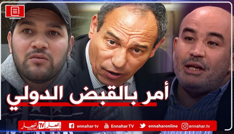 أمر بالقبض الدولي ضد زيتوت محمد وعبود هشام وأمير dz ومحمد عبد الله