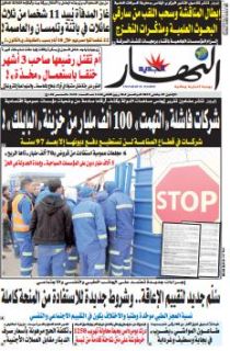 النّسخة الورقية لجريدة النّهار ليوم الإثنين 07 جانفي 2019