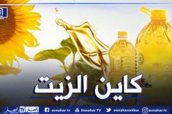 اتحاد التجار والحرفيين: الزيت موجودة وندعو تجار الجملة لإخراجها من المخازن