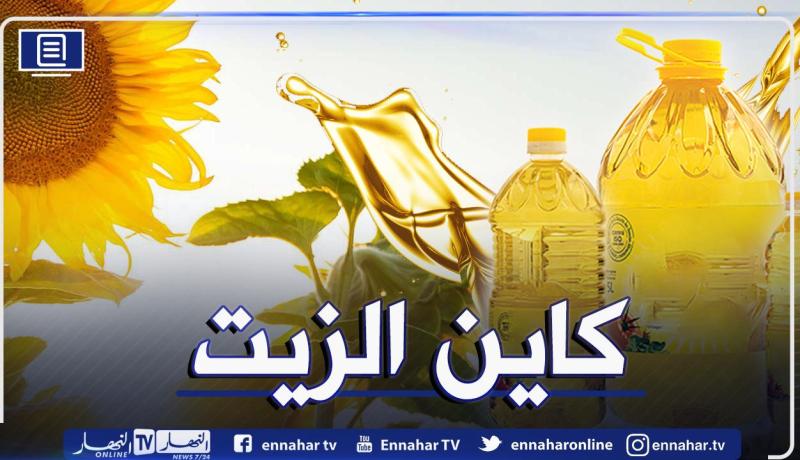 اتحاد التجار والحرفيين: الزيت موجودة وندعو تجار الجملة لإخراجها من المخازن