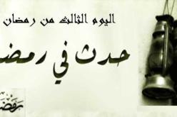 التاريخ الإسلامي.. هذا ما حدث في اليوم الثالث من رمضان