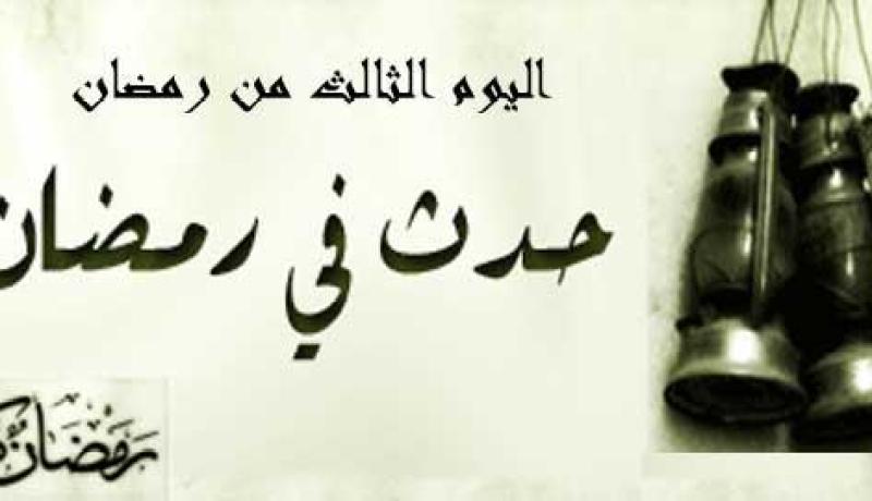 التاريخ الإسلامي.. هذا ما حدث في اليوم الثالث من رمضان