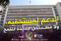 منع الترخيص لإقامة مطاحن جديدة للقمح والحد من توجيه الدعم لغير مستحقيه