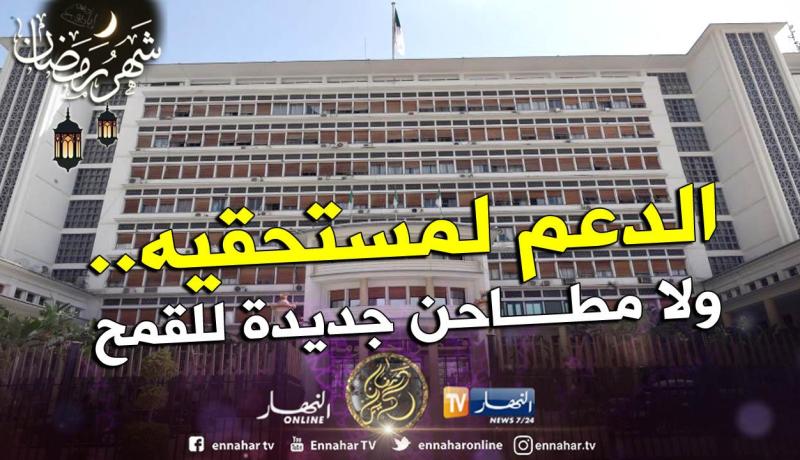 منع الترخيص لإقامة مطاحن جديدة للقمح والحد من توجيه الدعم لغير مستحقيه