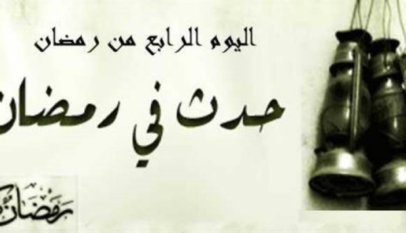 التاريخ الإسلامي.. هذا ما حدث في اليوم الرابع من شهر رمضان