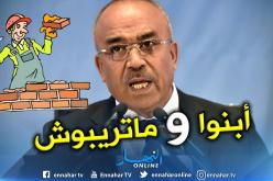  بدوي: يا شباب الجزائر لا تكونوا معاويل لهدم ما تم إنجازه وبناؤه