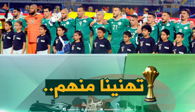 رسميا.. الخضر يتجنبون عملاقي إفريقيا في ثُمن النهائي