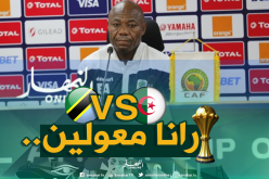 أمونيكي: “لاعبونا محفزون لتحقيق نتيجة مشرفة أمام الجزائر”
