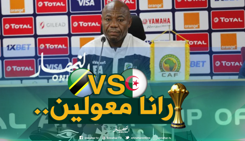 أمونيكي: “لاعبونا محفزون لتحقيق نتيجة مشرفة أمام الجزائر”