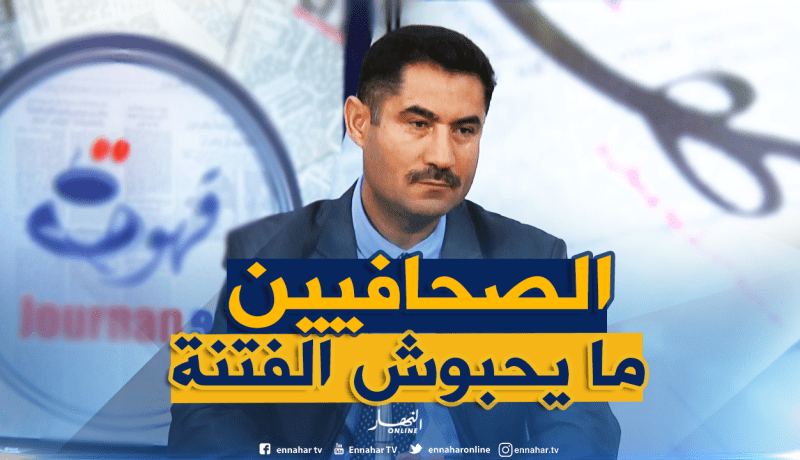 لعقاب: الإعلام الجزائري تخوّف من حدوث إنزلاقات في تغطية المسيرات