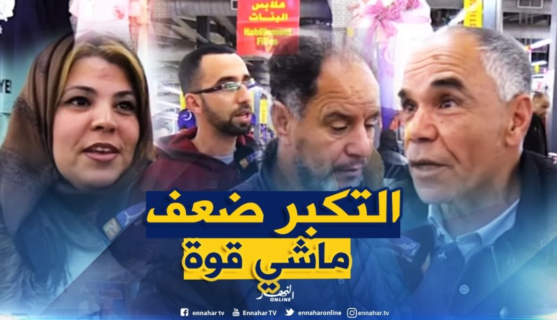 هذا هو رأي الجزائريين في “الإنسان المتكبر”