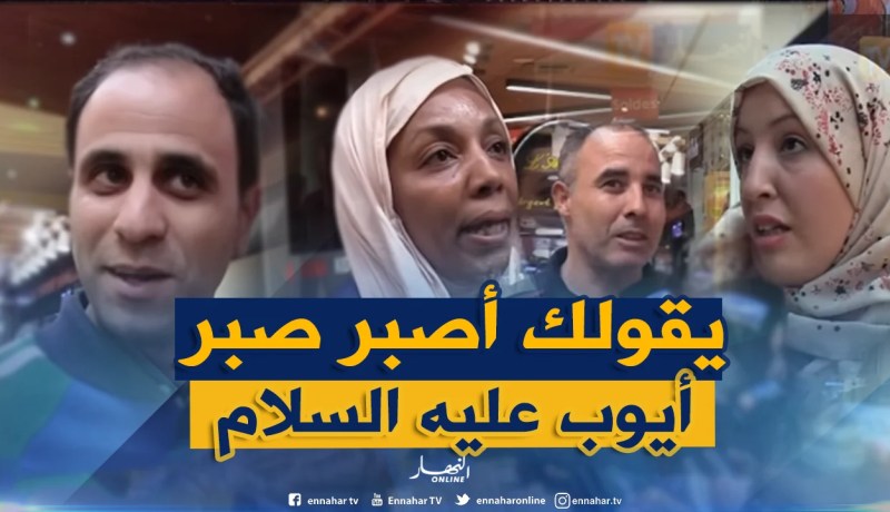 الجزائريون يرفعون شعار “الصبر مفتاح الفرج”