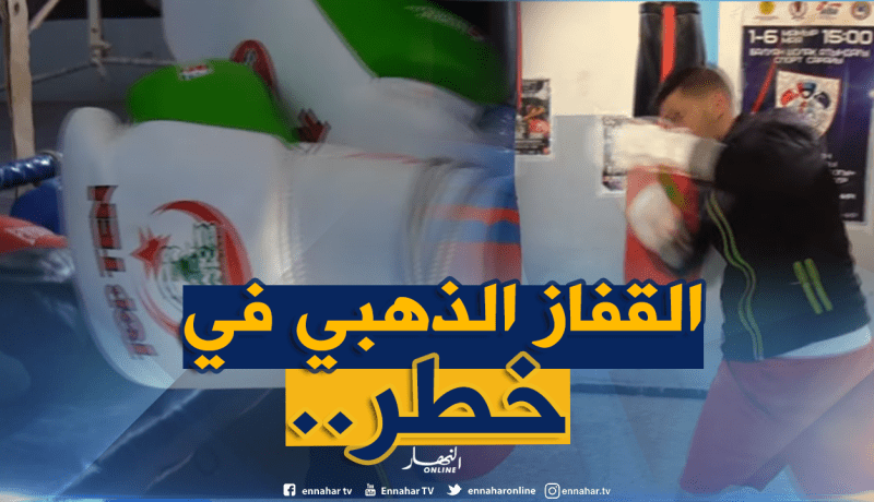 المُلاكمة الجزائرية في خطر ومُهددة بالإيقاف دوليا!