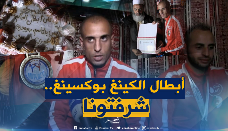 تكريم مصارعي الكينغ بوكسينغ بولاية تيارت بعد تتويجهم في البطولة الدولية بالأردن