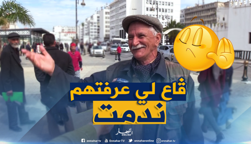صريح جدا: هل ندمت يوما على معرفة شخص ما..جزائريون بين التعلم والتألم !!