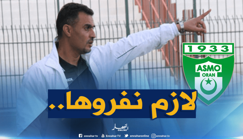 “لازمو” تُريد ضمان البقاء من بوابة “القُبة”