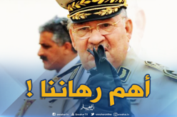 قايد صالح..رهاننا حفظ الجزائر من قوى كبرى تعمل على إعادة تشكيل خريطة العالم وفقا لمصالحها