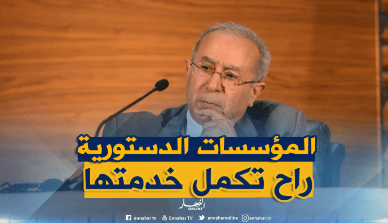 لعمامرة: كل المؤسسات الدستورية ستواصل عملها إلى غاية انتخاب رئيس جمهورية جديد