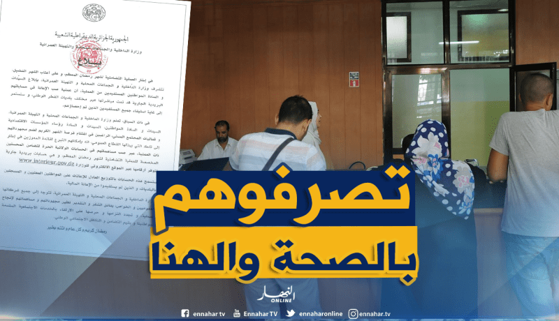 وزارة الداخلية: الشروع في صب الإعانات المالية للفقراء عبر حساباتهم البريدية