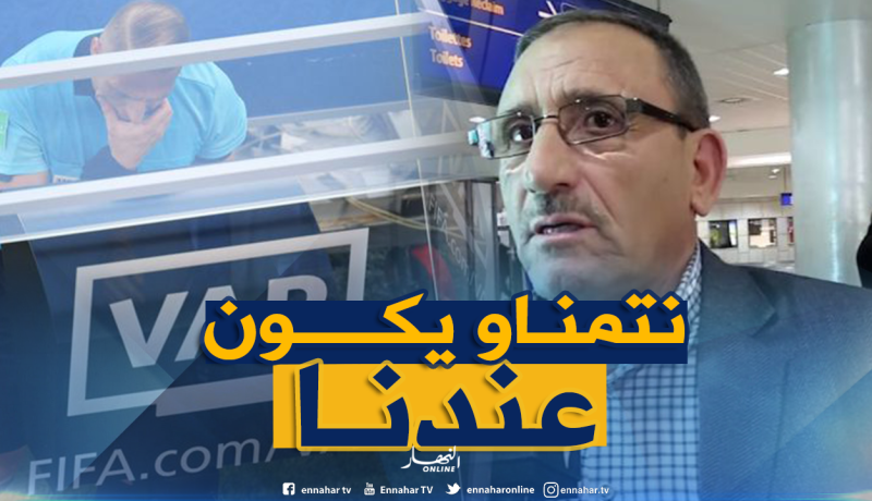 غوتي: “تقنية VAR بإمكانها حل مشكل التحكيم في الجزائر”