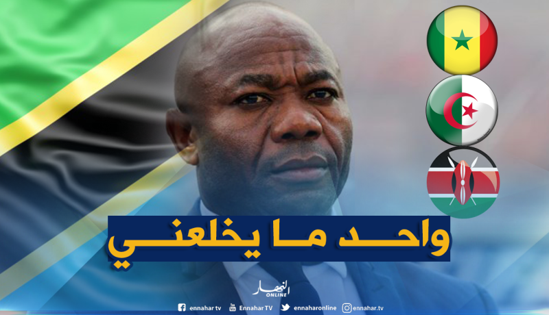 مدرب تنزانيا: “لست خائفا من أي منتخب”
