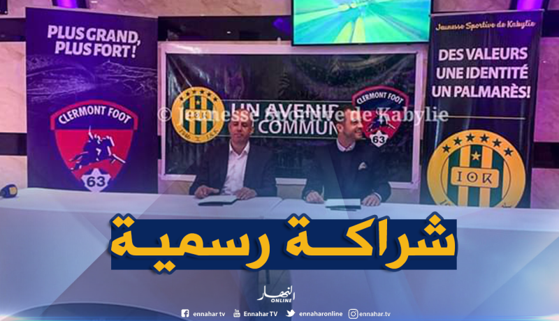 شبيبة القبائل توقع عقد شراكة مع كليرمون فوت الفرنسي
